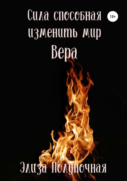 Сила, способная изменить мир. Вера