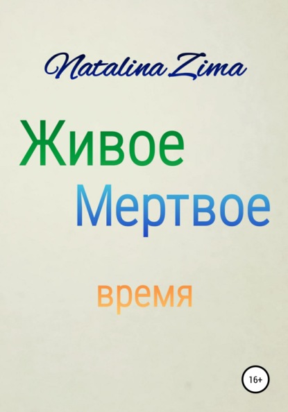 Живое мертвое время - Natalina Zima