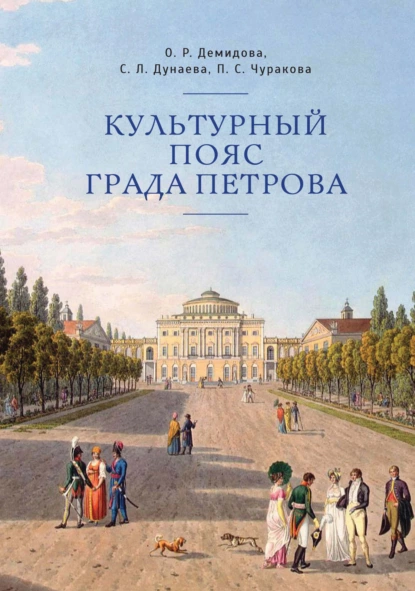 Обложка книги Культурный пояс града Петрова, О. Р. Демидова