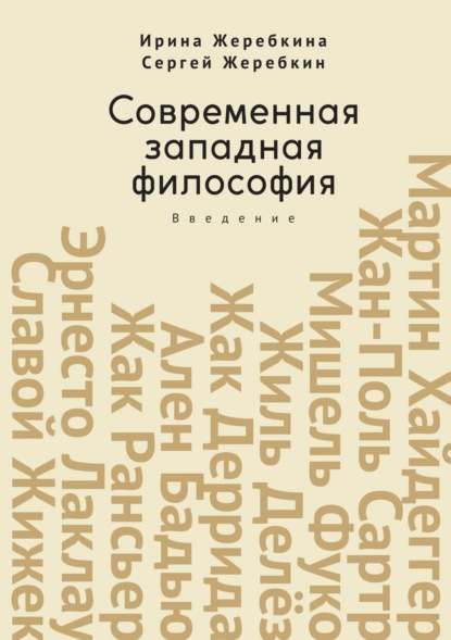 Современная западная философия. Введение (Ирина Жеребкина). 2022г. 