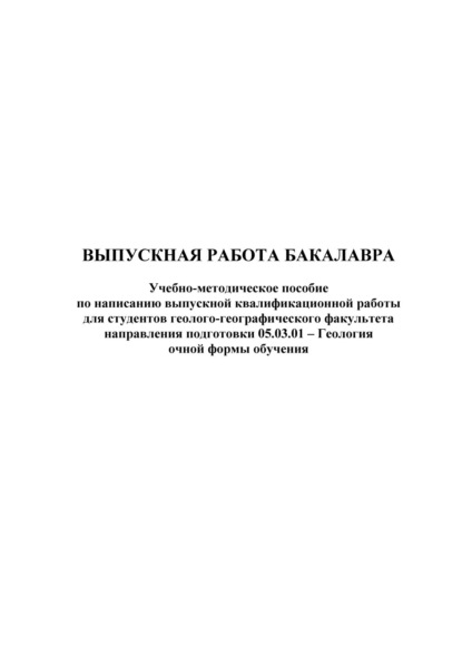 Выпускная работа бакалавра