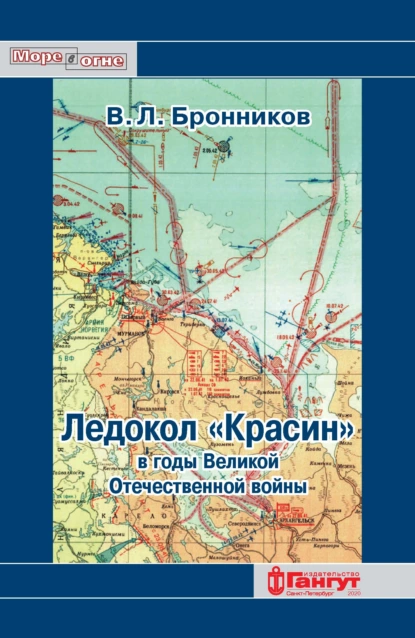 Обложка книги Ледокол «Красин» в годы Великой Отечественной войны, В. Л. Бронников