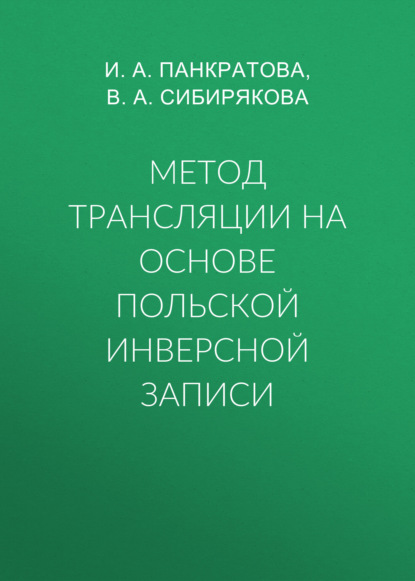 Метод трансляции на основе Польской Инверсной Записи