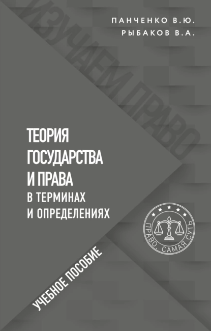 Обложка книги Теория государства и права в терминах и определениях, Владимир Алексеевич Рыбаков