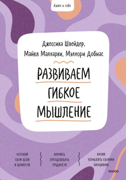 Развиваем гибкое мышление (Джессика Шлейдер). 2021г. 