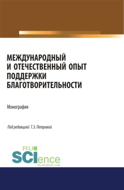 Международный и отечественный опыт поддержки благотворительности. (Бакалавриат, Магистратура). Монография.