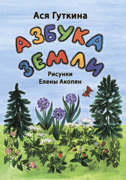 Азбука земли