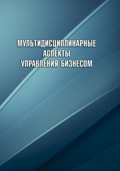 Мультидисциплинарные аспекты управления бизнесом (Коллектив авторов). 