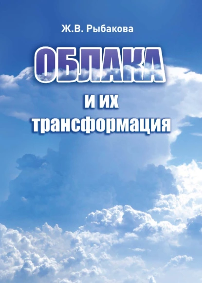 Обложка книги Облака и их трансформация, Ж. В. Рыбакова