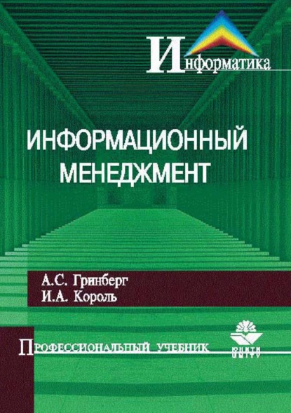 Обложка книги Информационный менеджмент, А. С. Гринберг