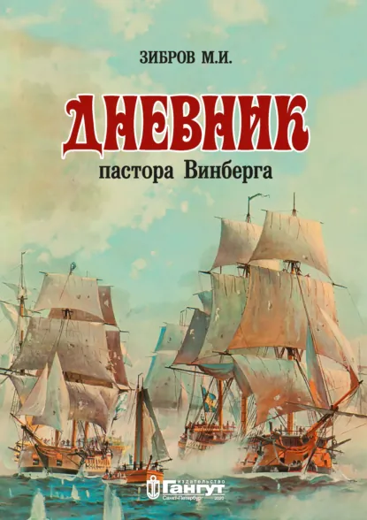 Обложка книги Дневник пастора Винберга, М. И. Зибров