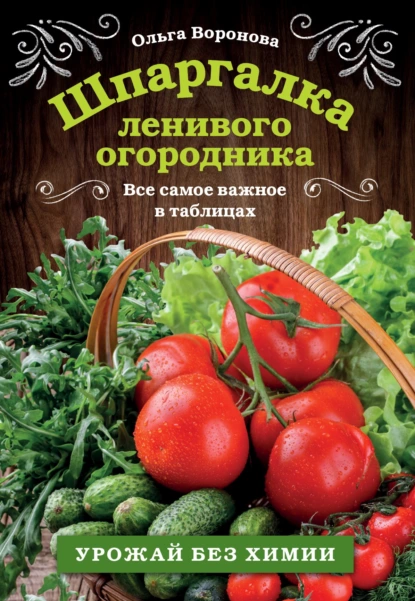 Обложка книги Шпаргалка ленивого огородника. Все самое важное в таблицах, Ольга Воронова