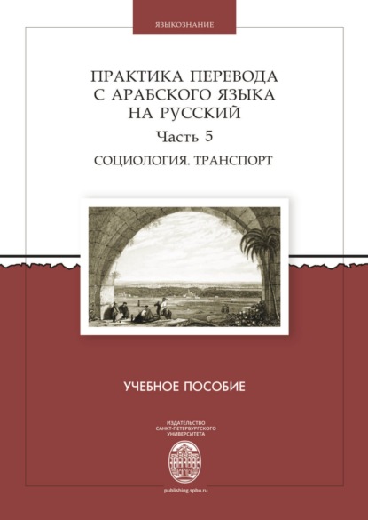 Практика перевода с арабского языка на русский. Часть 5. Социология. Транспорт