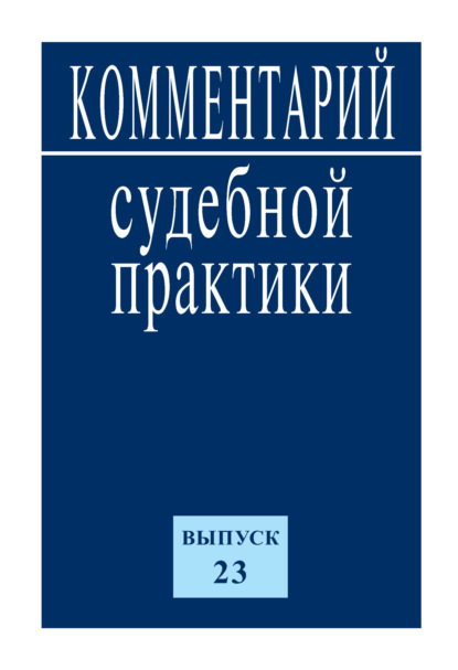 Комментарий судебной практики. Выпуск 23 - Коллектив авторов