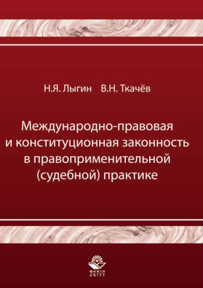 Международно-правовая и конституционная законность в правоприменительной (судебной) практике (Н. Я. Лыгин). 2017г. 