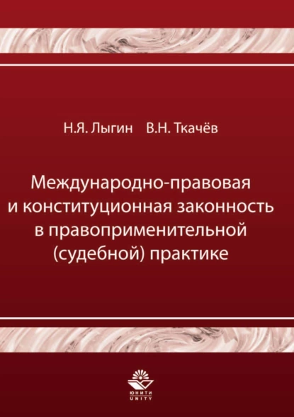 Обложка книги Международно-правовая и конституционная законность в правоприменительной (судебной) практике, Н. Я. Лыгин