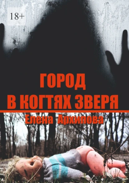 Обложка книги Город в когтях зверя. Детектив советской эпохи, Елена Архипова