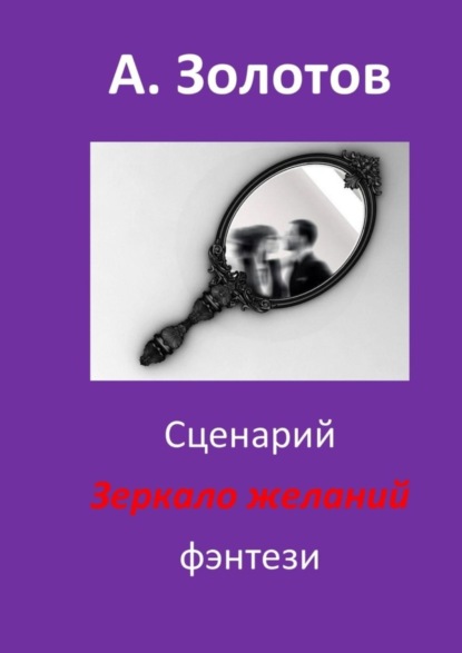 Сценарий «Зеркало желаний». Фэнтези (Александр Петрович Золотов). 