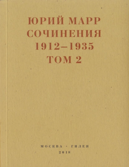 Обложка книги Сочинения. 1912–1935: В 2 томах. Том 2, Юрий Марр