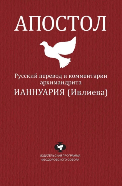 Обложка книги Апостол. Русский перевод и комментарии архимандрита Ианнуария (Ивлиева), архимандрит Ианнуарий (Ивлиев)