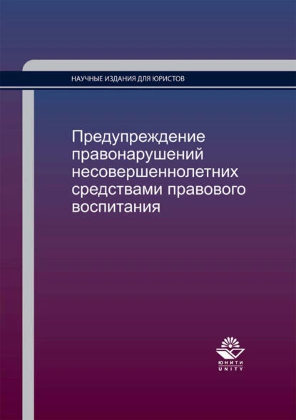 Обложка книги Предупреждение правонарушений несовершеннолетних средствами правового воспитания, Н. Д. Эриашвили