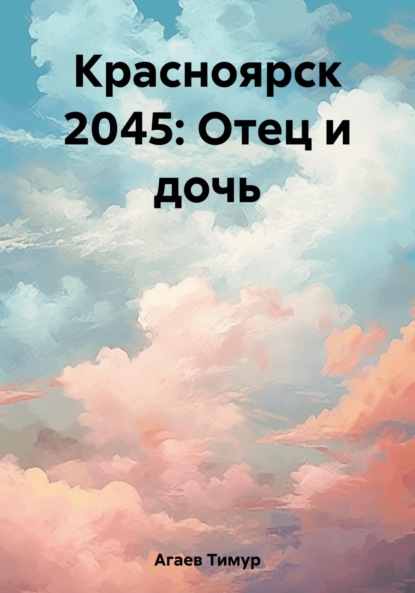 Красноярск 2045: Отец и дочь — Тимур Джафарович Агаев