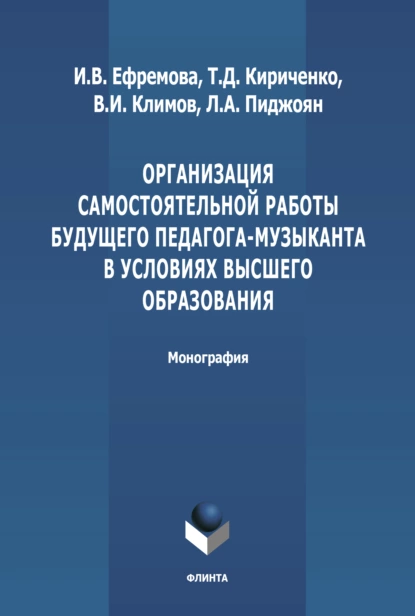 Обложка книги Организация самостоятельной работы будущего педагога-музыканта в условиях высшего образования, В. И. Климов