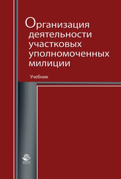 Организация деятельности участковых уполномоченных милиции (Коллектив авторов). 