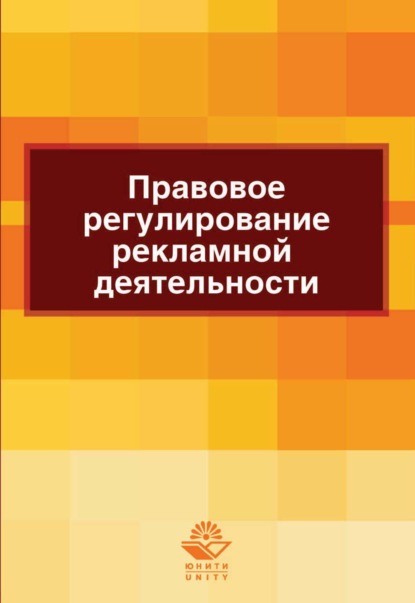 Правовое регулирование рекламной деятельности (Н. Д. Эриашвили). 