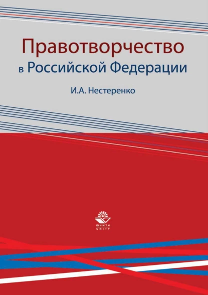 Обложка книги Правотворчество в Российской Федерации, И. А. Нестеренко