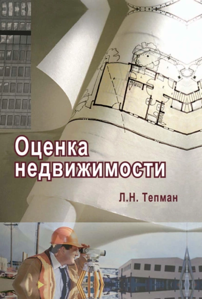 Обложка книги Оценка недвижимости, Л. Н. Тепман