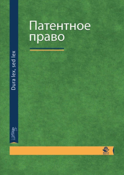 Обложка книги Патентное право, Н. Д. Эриашвили