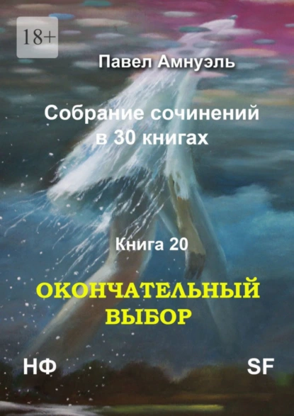 Обложка книги Окончательный выбор. Собрание сочинений в 30 книгах. Книга 20, Павел Амнуэль