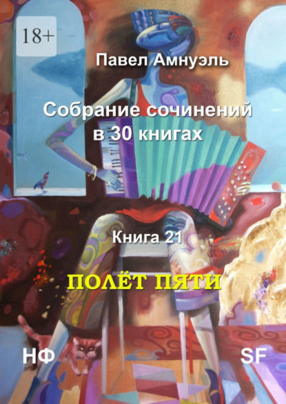 Полёт пяти. Собрание сочинений в 30 книгах. Книга 21 (Павел Амнуэль). 