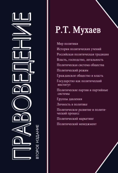 Обложка книги Правоведение, Рашид Тазитдинович Мухаев