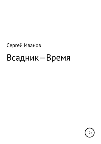 Всадник - Время