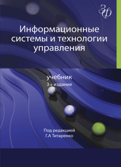 Информационные системы и технологии управления (Коллектив авторов). 