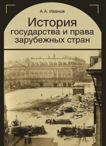 Обложка книги История государства и права зарубежных стран, Алексей Алексеевич Иванов