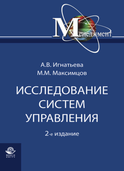 Исследование систем управления (М. М. Максимцов). 