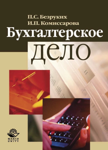 Обложка книги Бухгалтерское дело, Петр Степанович Безруких