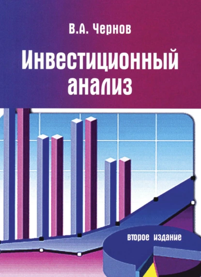 Обложка книги Инвестиционный анализ, Владимир Анатольевич Чернов