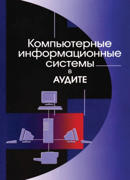 Обложка книги Компьютерные информационные системы в аудите, Наталья Сергеевна Щербакова