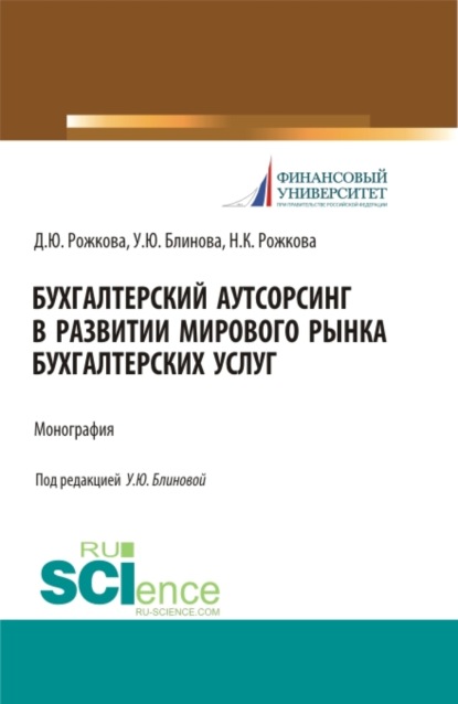 Бухгалтерский аутсорсинг в развитии мирового рынка бухгалтерских услуг. (Бакалавриат). (Монография)