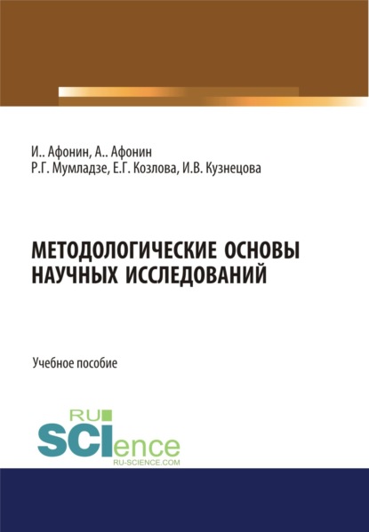 Методологические основы научных исследований. (Аспирантура). (Бакалавриат). (Магистратура). Учебное пособие