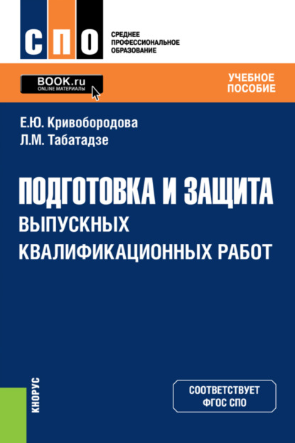 Подготовка и защита выпускных квалификационных работ. (СПО). Учебное пособие.