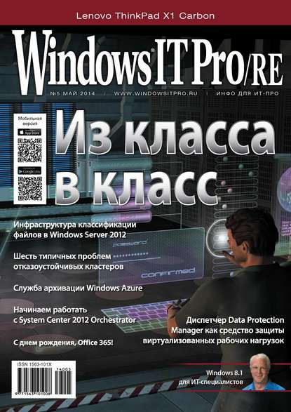Windows IT Pro/RE №05/2014. Открытые системы
