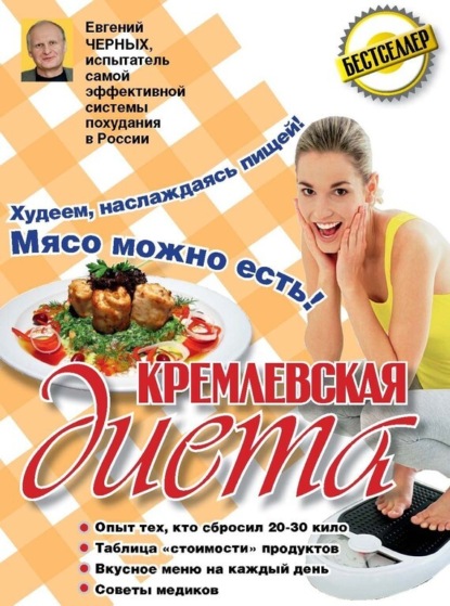 Кремлевская диета. 300 лучших рецептов | Черных Евгений | Электронная книга