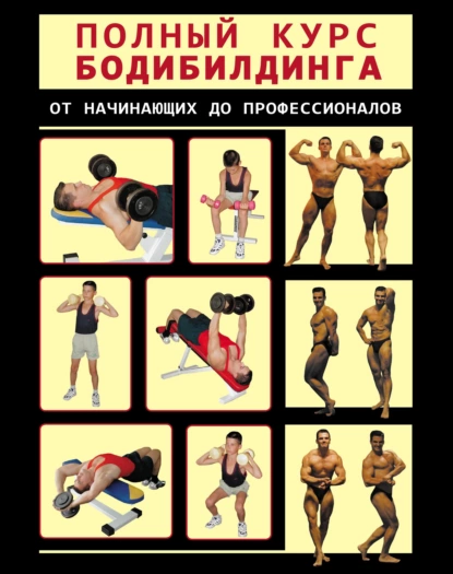 Обложка книги Полный курс бодибилдинга от начинающих до профессионалов, И. Е. Гусев