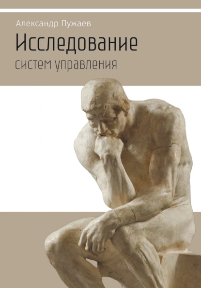 Обложка книги Исследование систем управления. Научно-популярное издание, Александр Пужаев