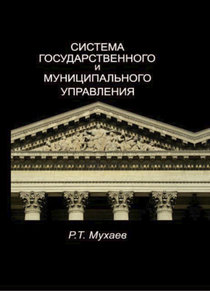 Система государственного и муниципального управления (Рашид Тазитдинович Мухаев). 